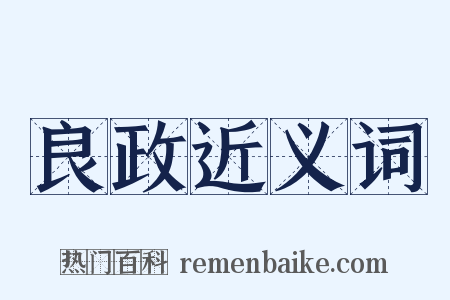 良政近义词是什么意思的图片